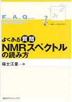よくある質問　ＮＭＲスペクトルの読み方