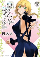 聖なる乙女と秘めごとを 分冊版(14)