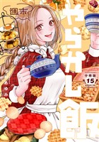 週末やらかし飯　分冊版（１５）