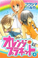 オレンジ・プラネット (4)