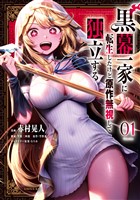 『黒幕一家に転生したけど原作無視して独立する（１）』の電子書籍