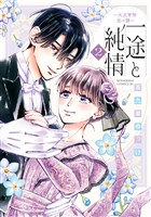 一途と純情～大正宵待恋々譚～（２）