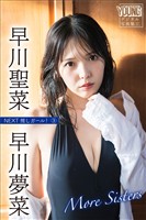早川聖菜　早川夢菜　Ｍｏｒｅ　Ｓｉｓｔｅｒｓ　ＮＥＸＴ推しガール！３　ヤンマガデジタル写真集