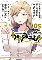かみあそび！～カードゲーマー少女の日常～（５）