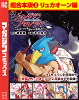 シャングリラ・フロンティア　超合本版（２）　～クソゲーハンター、神ゲーに挑まんとす～（リュカオーン編）