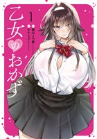『乙女のおかず（１）』の電子書籍