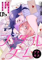 ファタールゲーム　プチキス（５）