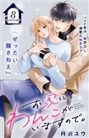 お家にわんこがいますので。　分冊版（８）