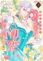 邪神に拾われた聖女が、もう一度初恋を取り戻すまで(2)