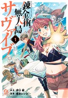 『【期間限定　無料お試し版】錬金術無人島サヴァイブ（１）』の電子書籍