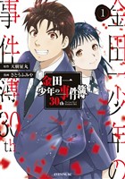 『【期間限定　無料お試し版】金田一少年の事件簿３０ｔｈ（１）』の電子書籍