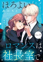 ほろよいロマンスは社長室で［ｃｏｍｉｃ　ｔｉｎｔ］　分冊版（１５）