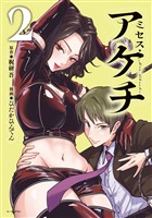 ミセス・アケチ(2)