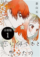 『【期間限定 無料お試し版】恋に似てると思ったの 分冊版(1)』の電子書籍