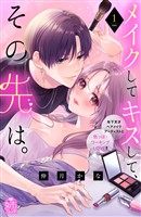 【期間限定 試し読み増量版】メイクしてキスして、その先は。(1)