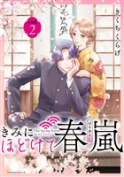 【期間限定　無料お試し版】きみにほどけて春嵐　分冊版（２）