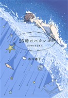 『【期間限定　試し読み増量版】２５時のバカンス　市川春子作品集ＩＩ』の電子書籍
