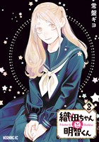織田ちゃんと明智くん(8)