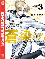 【期間限定 無料お試し版】蒼く染めろ(3)