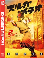 【期間限定 無料お試し版】スルガメテオ(2)