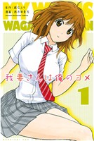 『【期間限定 無料お試し版】我妻さんは俺のヨメ(1)』の電子書籍