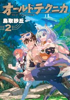 オールドテクニカ（２）