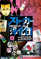 ストーカー浄化団(2)