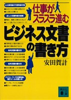 仕事がスラスラ進む　ビジネス文書の書き方