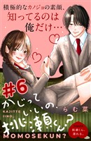 かじっていいの、桃瀬くん? 分冊版(6)