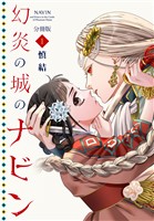幻炎の城のナビン　分冊版（１）
