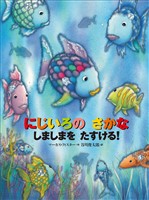 にじいろの　さかな　しましまを　たすける！