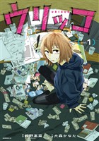 『【期間限定　試し読み増量版】ウリッコ（１）』の電子書籍