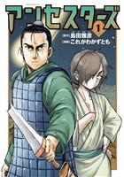 『【期間限定　試し読み増量版】アンセスターズ（１）』の電子書籍