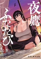 【期間限定 試し読み増量版】夜鷹ふたたび(1)