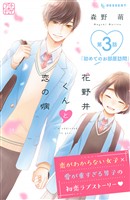【期間限定　無料お試し版】花野井くんと恋の病　プチデザ（３）