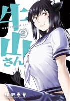 牛山さん（２）