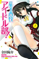 『【期間限定 無料お試し版】星天高校アイドル部!(1)』の電子書籍