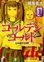 『【期間限定 無料お試し版】ゴールデンゴールド(1)』の電子書籍