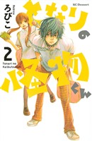 【期間限定 無料お試し版】となりの怪物くん(2)