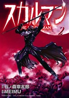 スカルマン -THE SKULL MAN-(2)