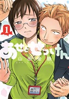 『【期間限定　無料お試し版】あせとせっけん（１）』の電子書籍