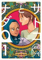 『【期間限定　無料お試し版】サトコとナダ（１）』の電子書籍