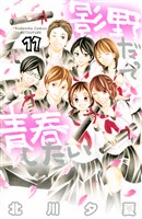 影野だって青春したい（１１）