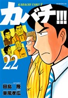 カバチ！！！　－カバチタレ！３－（２２）