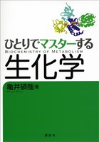 ひとりでマスターする生化学