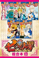 七つの大罪　超合本版（６）