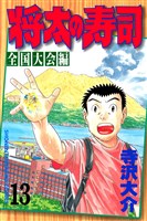 将太の寿司　全国大会編（１３）