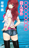 ○○○○○○○○殺人事件