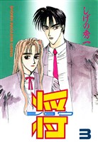 将〔ショウ〕（３）