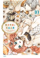 悪食令嬢と狂血公爵　～その魔物、私が美味しくいただきます！～（１０）